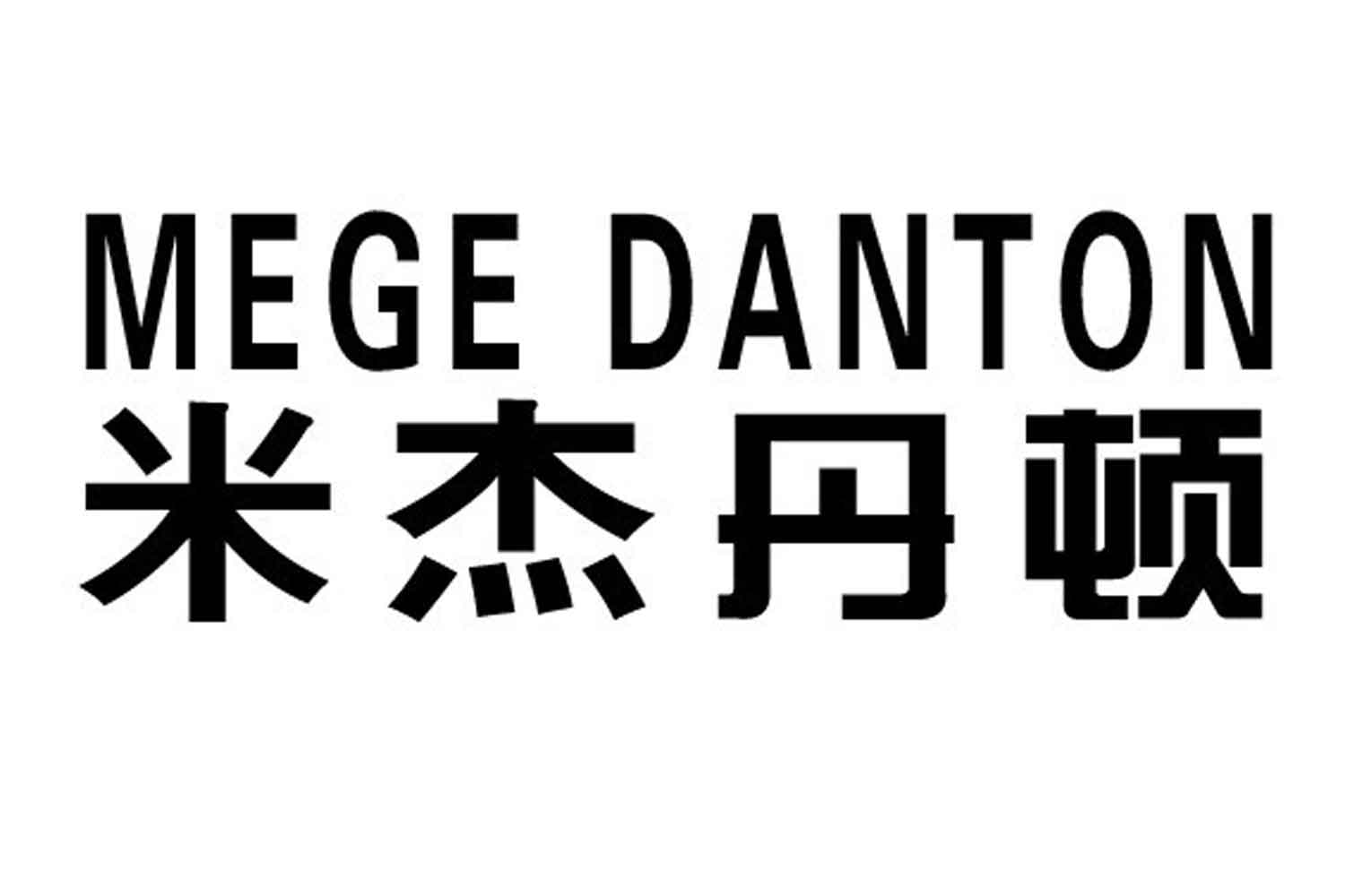 米杰丹顿 mege danton