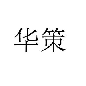 华策科技发展有限公司云南华策45457158242-网站服务其他详情2021-03