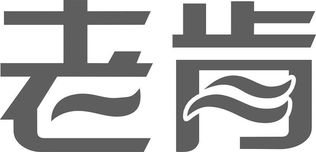 老肯医疗科技股份有限公司