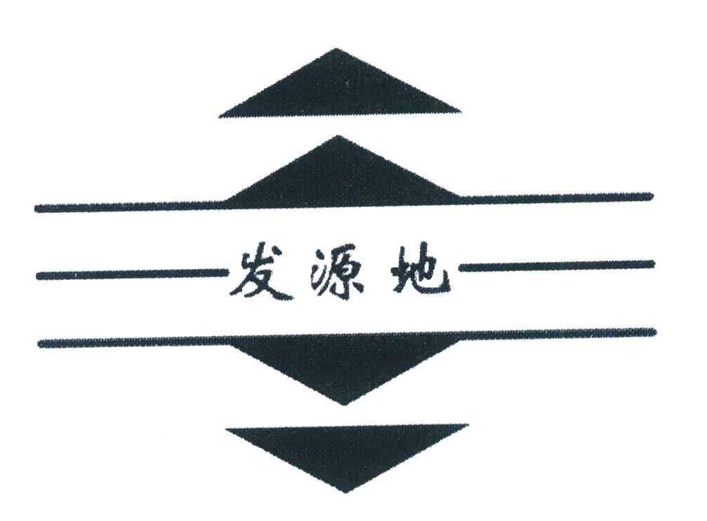发源地