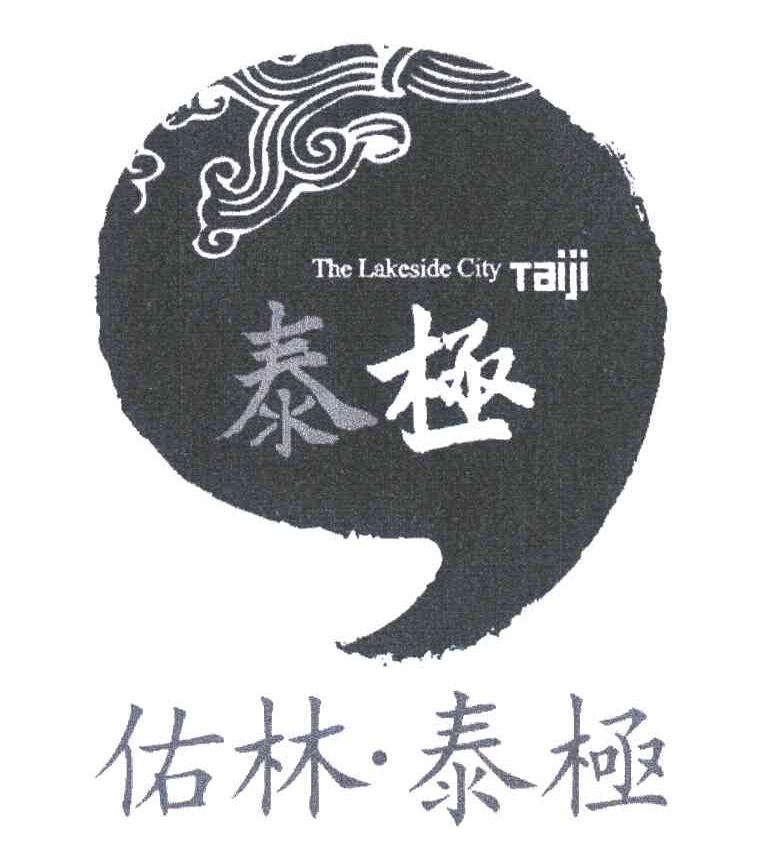 佑林泰极;泰极;the lakeside city;tai ji_注册号