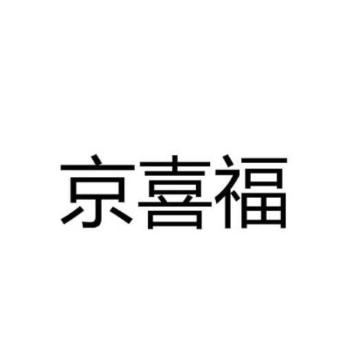 京喜福