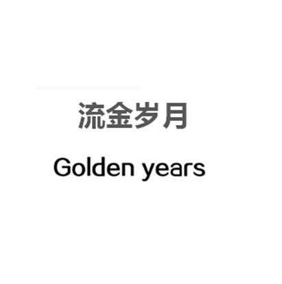 流金岁月