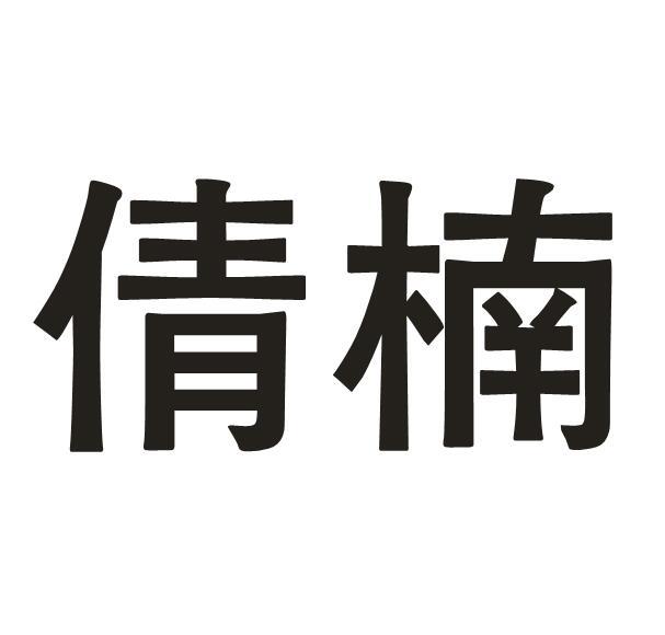 倩楠