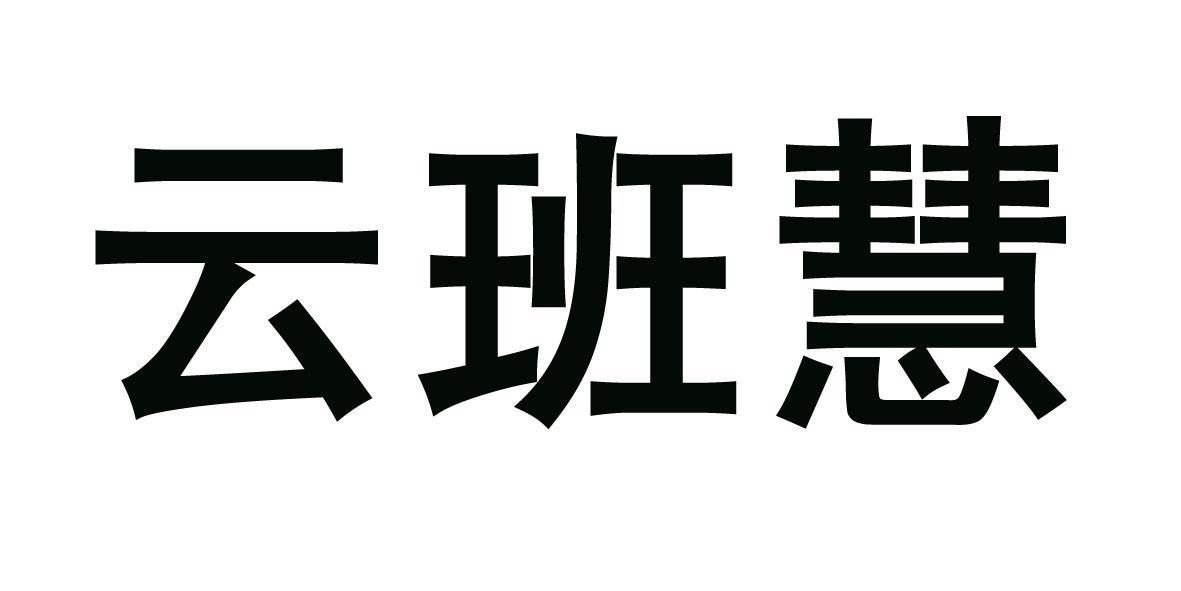 成都云班智慧_大有智慧 成都_成都智慧人社