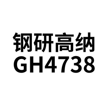 钢研高纳;gh 4738