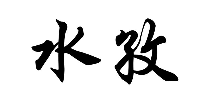 水梓