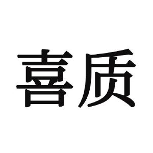 熙芝_注册号30905084_商标注册查询 天眼查