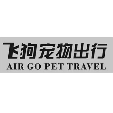 飞狗宠物出行 air go pet travel