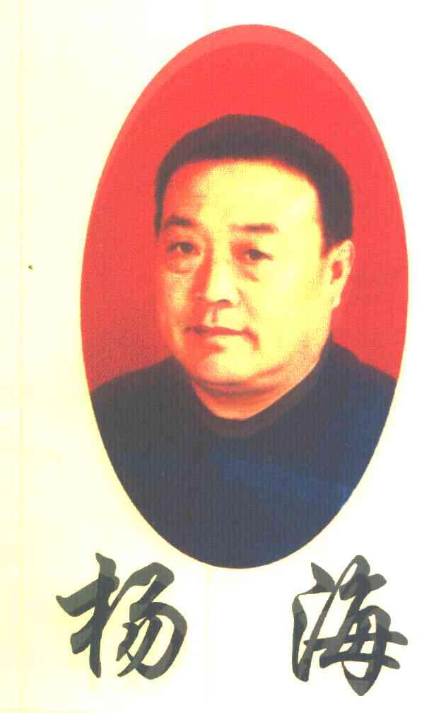 杨海