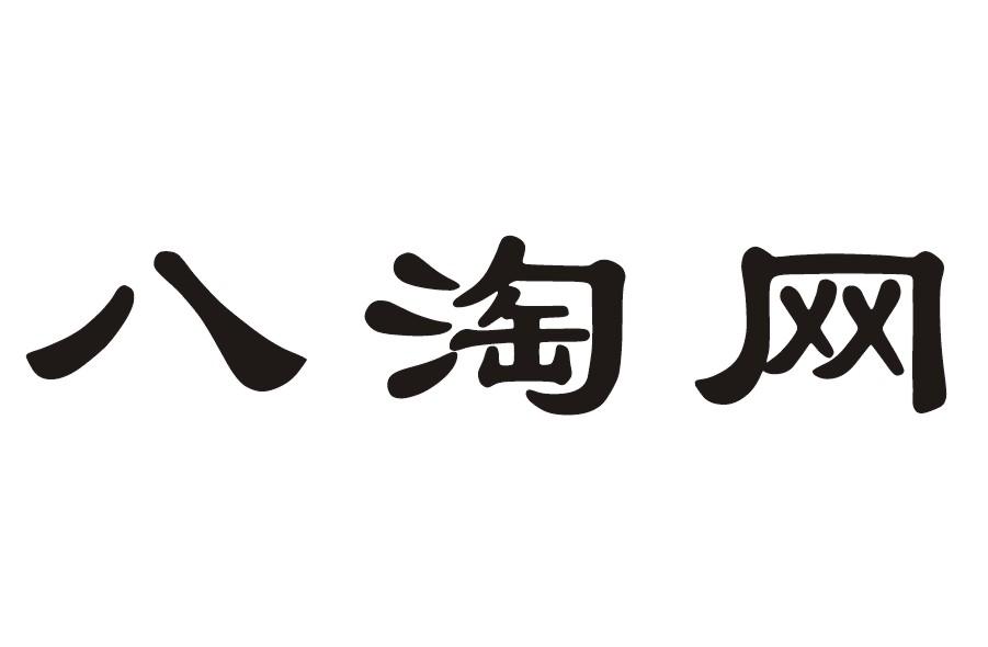 河南八淘网电子商务有限公司