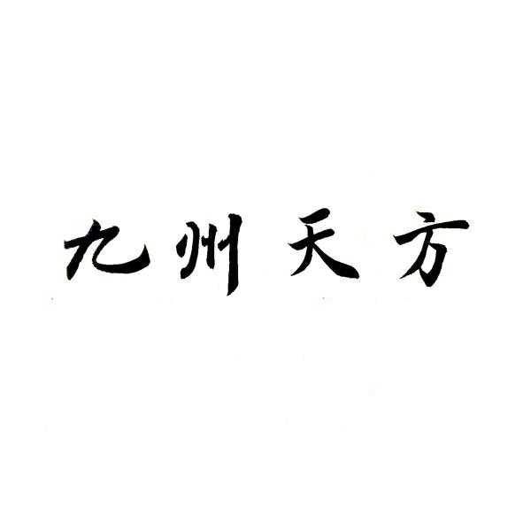 2 2015-04-07 九州天方 16649469 35-广告,销售,商业服务 商标注册