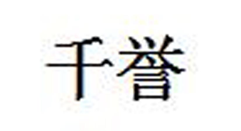 商标详情2 深圳市千 深圳市千誉科技有限公司 2019-07-08 39511962 08