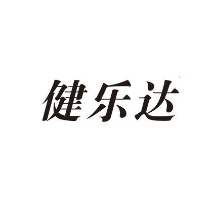健乐达