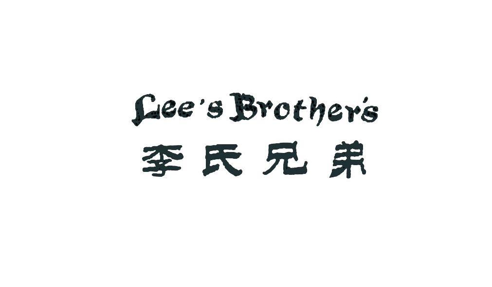 李氏兄弟 lee"s brother"s