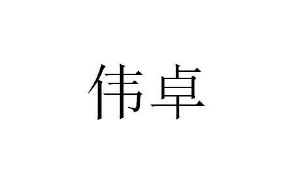 伟卓