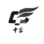 中孚