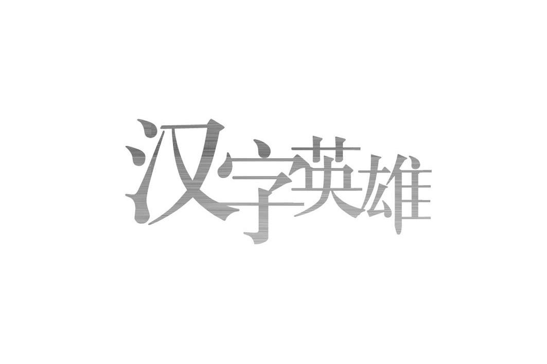 汉字英雄