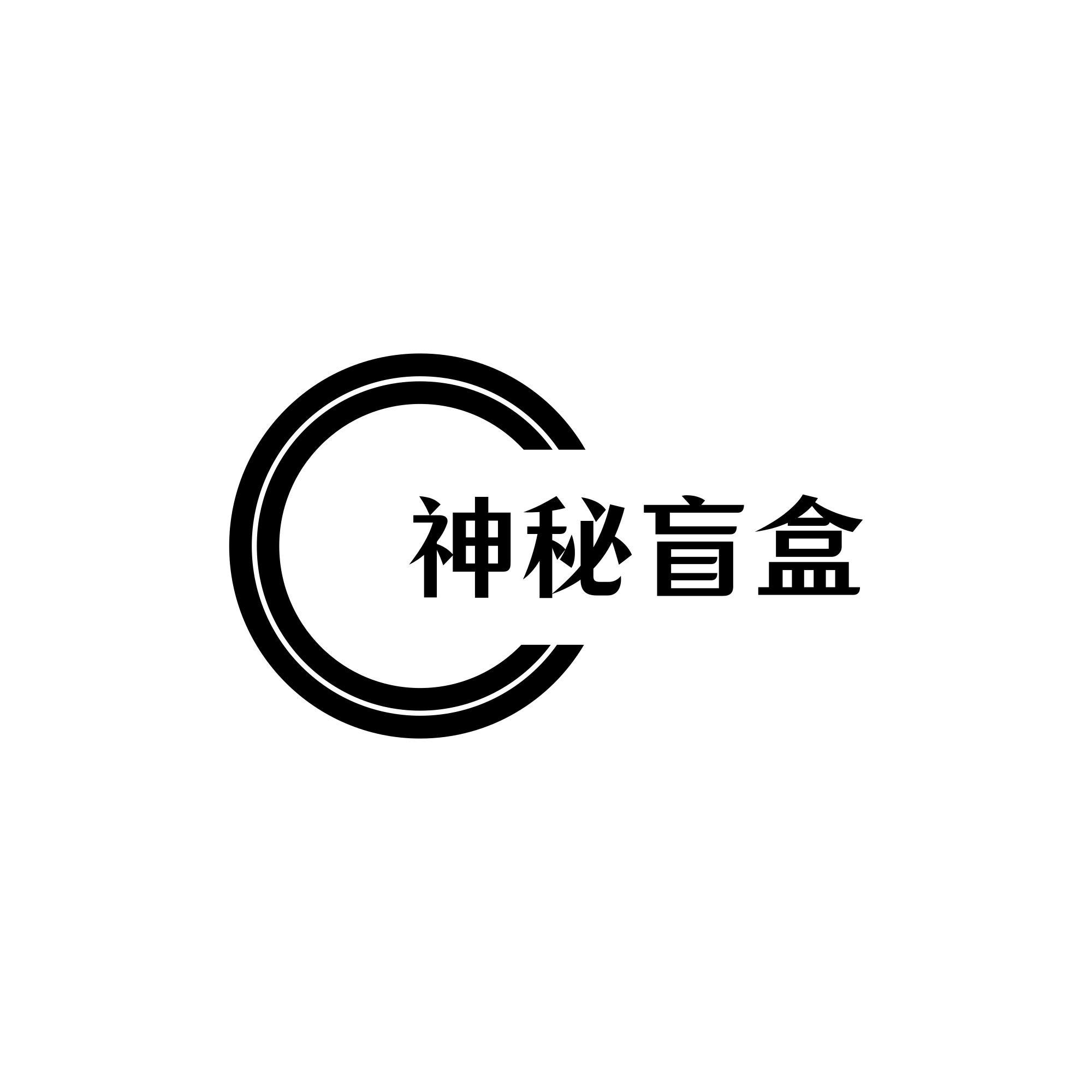 神秘盲盒