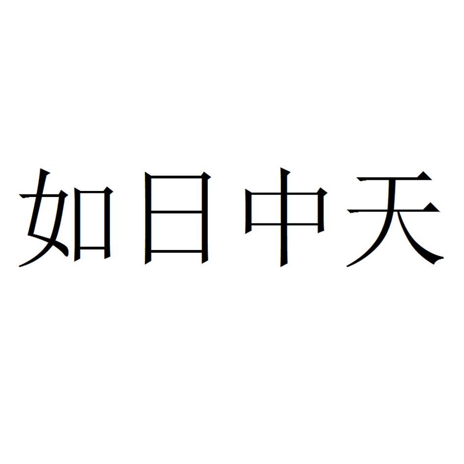 如日中天