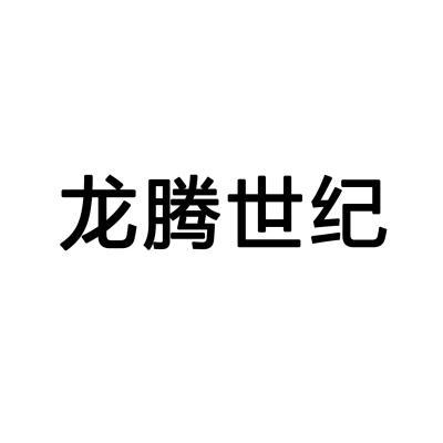 济南龙腾世纪科技发展有限公司