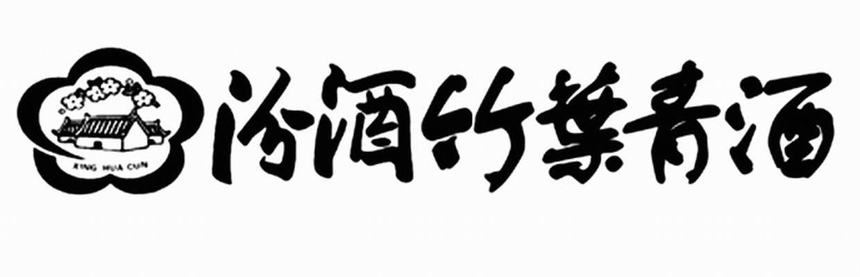 汾酒竹叶青