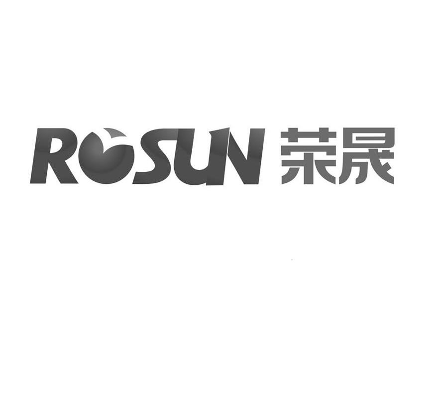 荣晟rosun