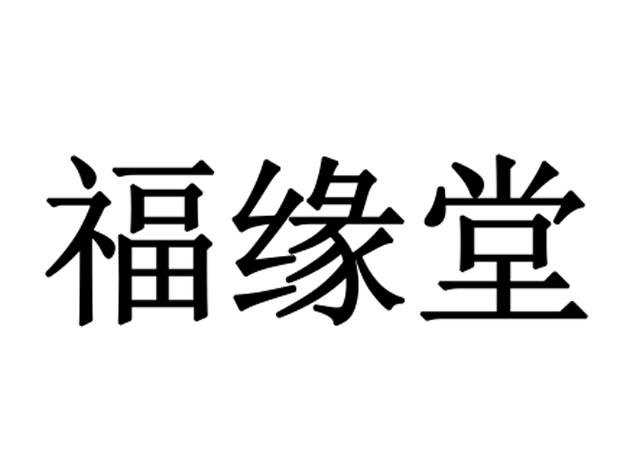 福缘堂_注册号35815476_商标注册查询 天眼查