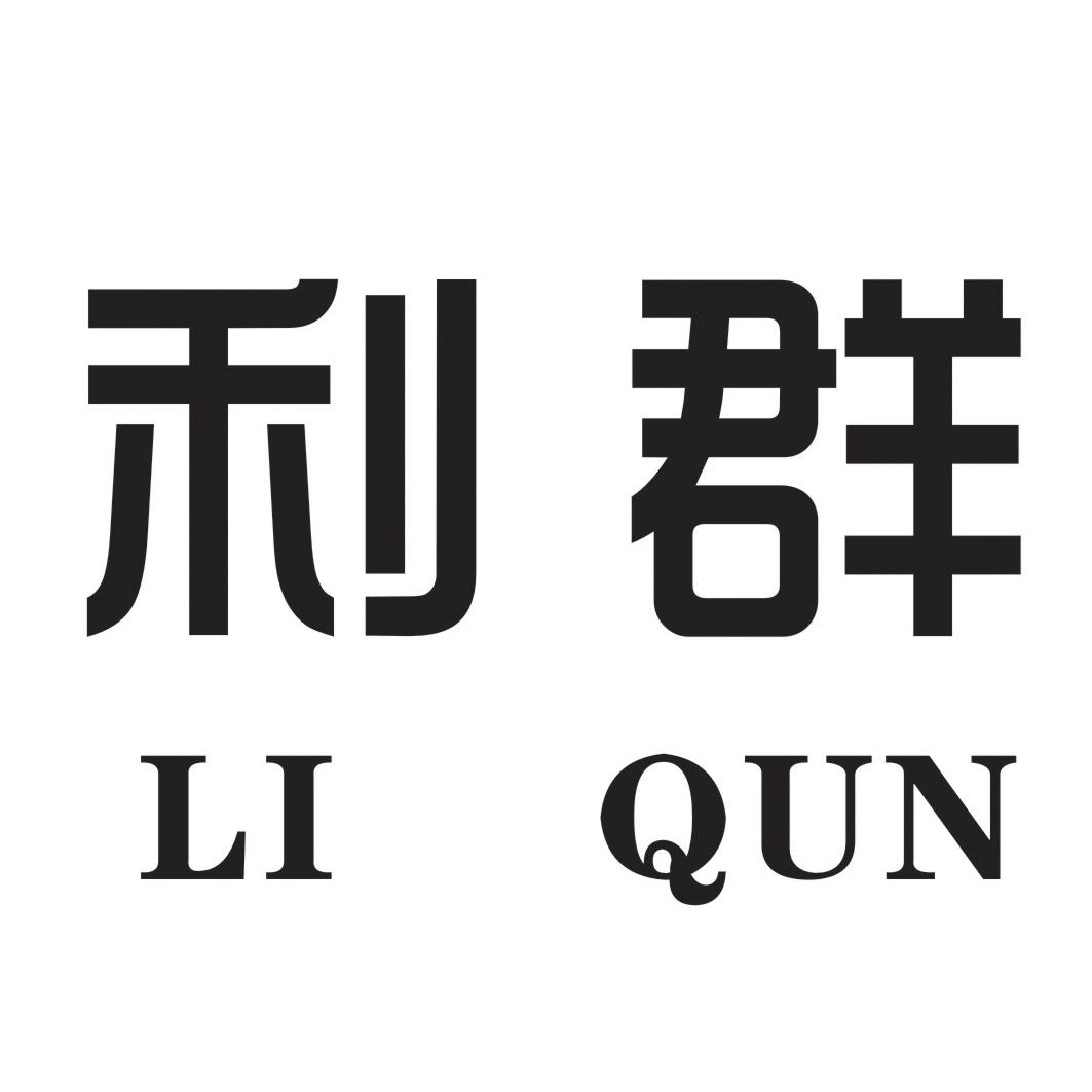 利群_注册商标查询信息 商标分类信息 天眼查