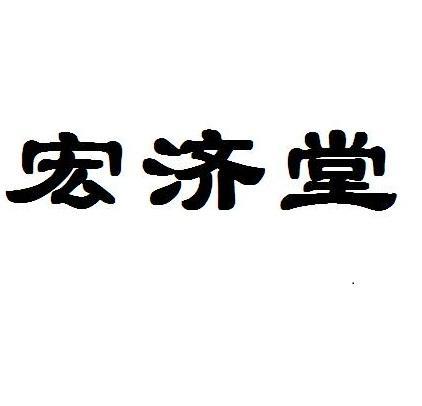 宏济堂_注册号25754508_商标注册查询 - 天眼查