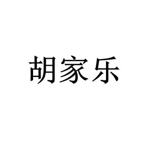胡家乐