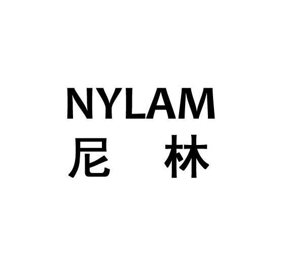 尼林nylam