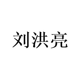 刘洪亮