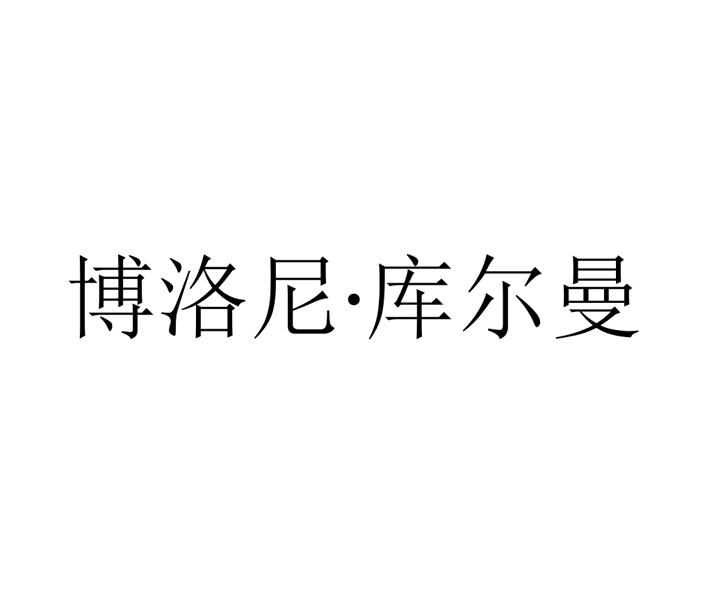 博洛尼·库尔曼