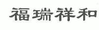 福瑞祥和