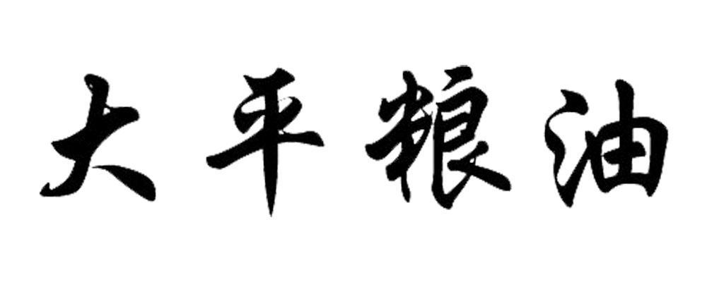 安徽大平油脂有限公司