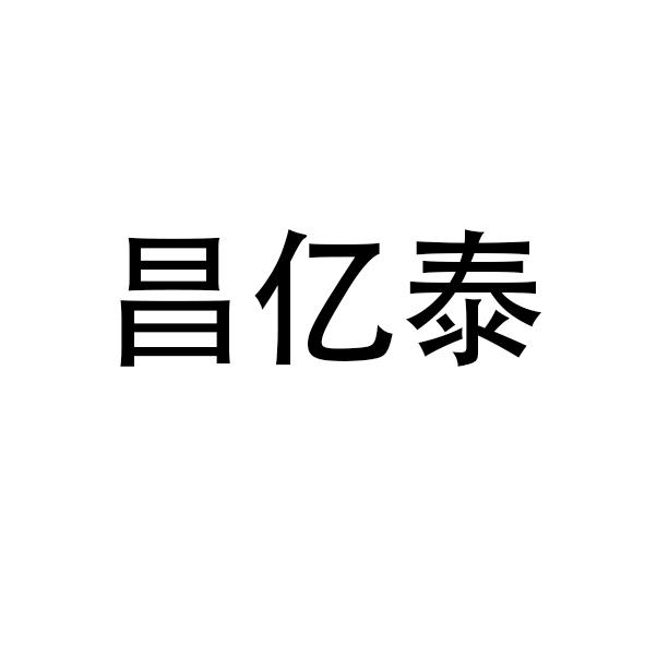 惠州市昌亿泰电子科技有限公司