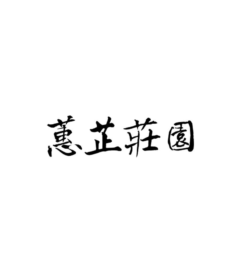 蕙芷庄园
