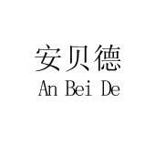 安贝德
