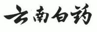 云南白药集团股份有限公司