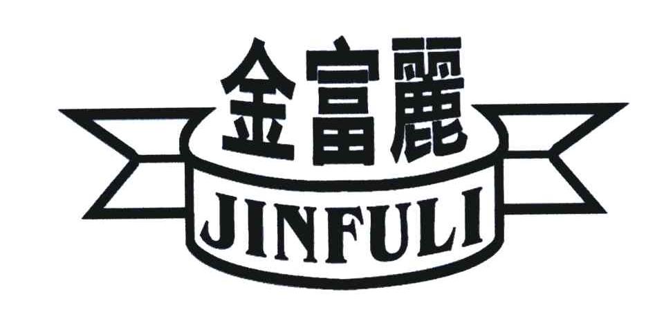 金富丽