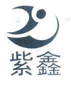 紫鑫