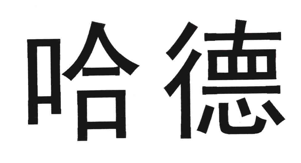 上海哈德电气技术有限公司