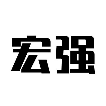 注册申请-申请收文详情2020-08-12温州宏强实业有限公司温州宏强4