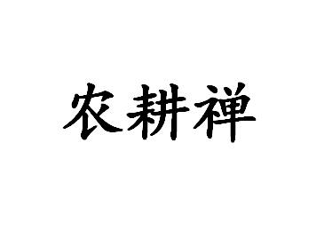 商标信息2 2015-03-30 农耕禅 16596624 31-饲料种籽 商标无效 详情