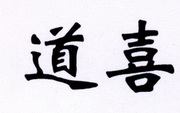 道喜