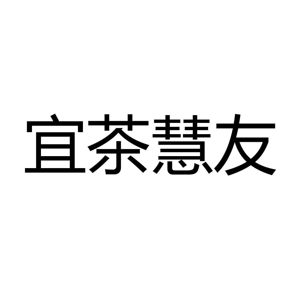 宜茶慧友