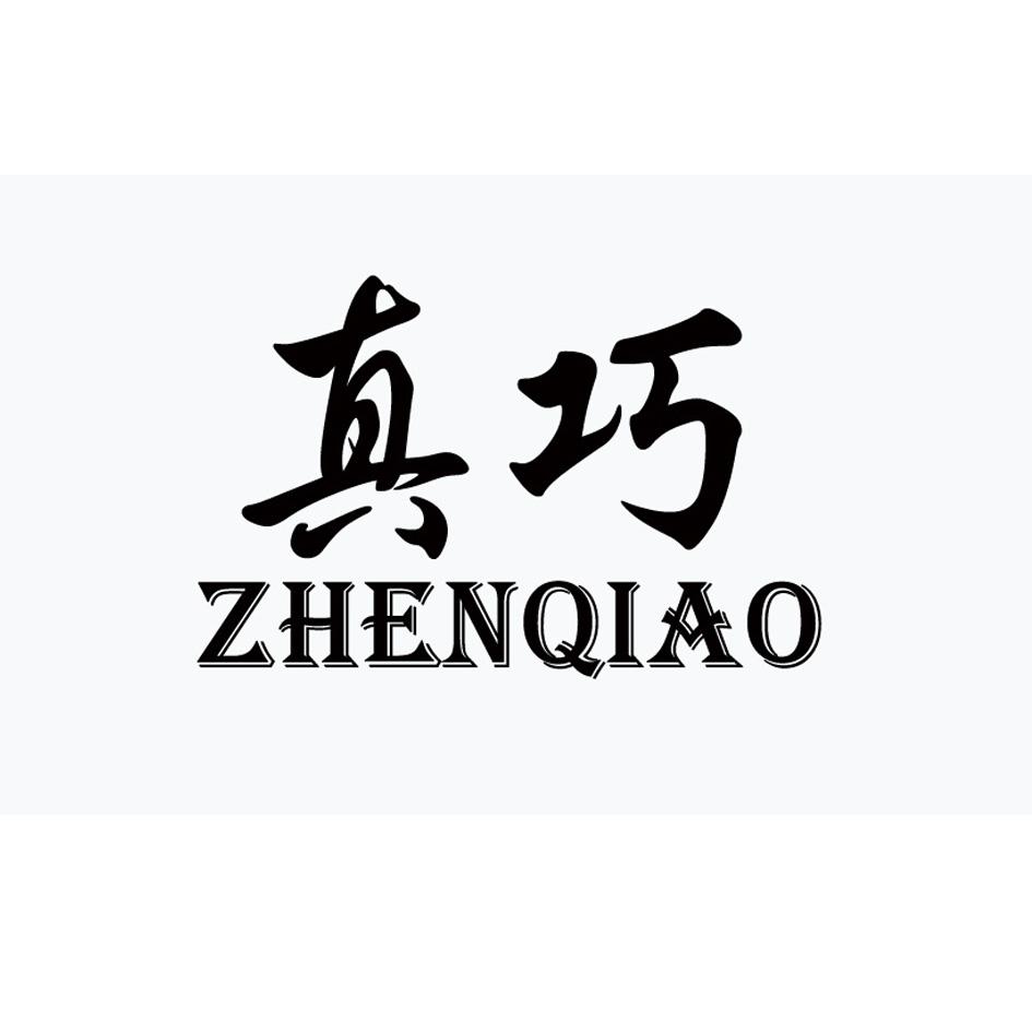 真巧_注册号35997552_商标注册查询 - 天眼查