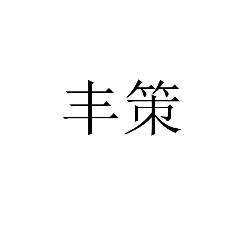 2022-03-25安徽丰策种业科技有限公司安徽丰策1序号