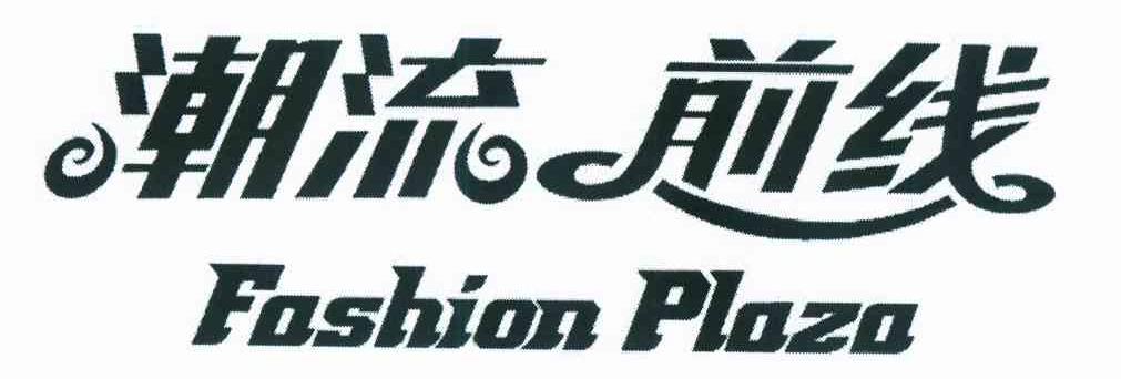 商标名称:潮流前线 fashion plaza 注册号:8876562 类别:36-保险